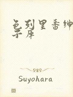 色列里番绅士本子库