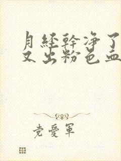 月经干净了几天又出粉色血是怎么回事封面