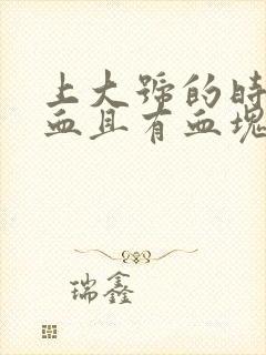 上大号的时候滴血且有血块