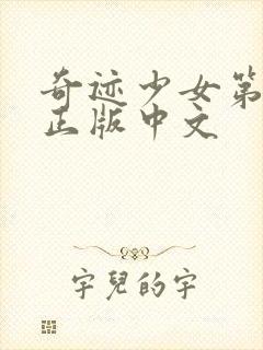 奇迹少女第5季正版中文封面