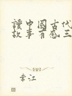 读中国古代寓言故事有感三年级封面