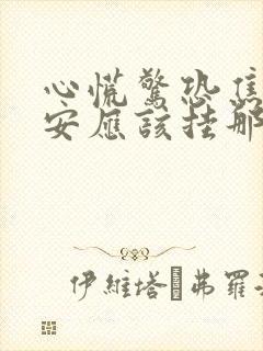 心慌惊恐焦虑不安应该挂那个科封面