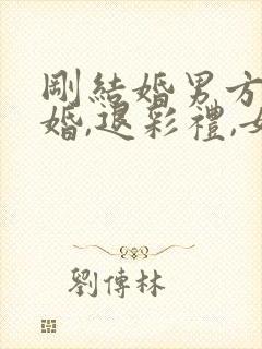 刚结婚男方提离婚,退彩礼,女方应怎办