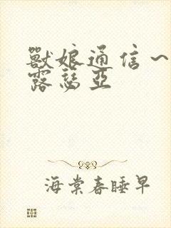 兽娘通信～鸟娘露瑟亚