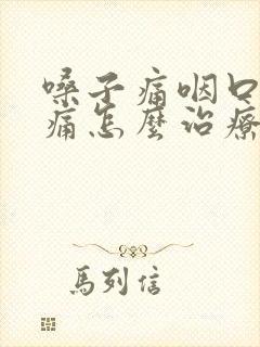 嗓子痛咽口水都痛怎么治疗