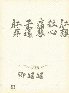 肚子痛拉肚子胃疼还恶心想吐什么原因