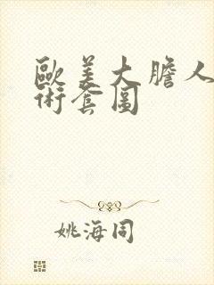 欧美大胆人体艺术套图