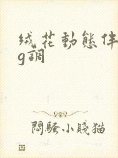 绒花动态伴奏谱g调