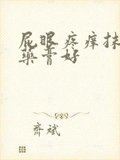 屁眼疼痒抹什么药膏好封面