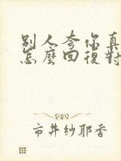 别人夸你真厉害怎么回复对方