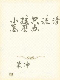 小孩只流清鼻涕怎么办