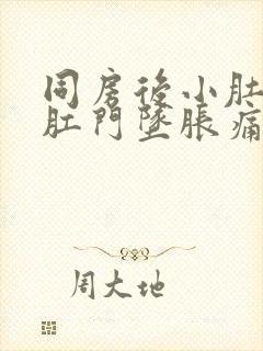 同房后小肚子痛肛门坠胀痛什么原因