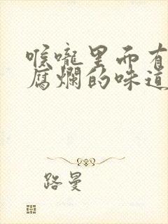 喉咙里面有一股腐烂的味道怎么回事