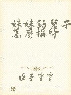 妹妹的儿子姐姐怎么称呼