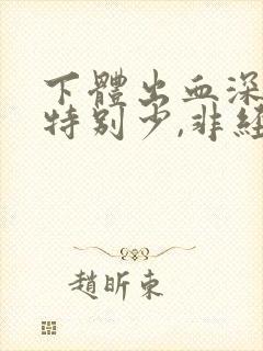 下体出血深红色特别少,非经期封面