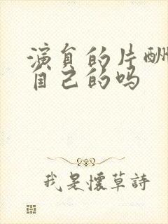 演员的片酬都是自己的吗