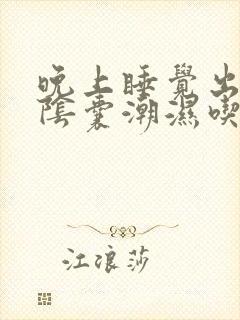 晚上睡觉出虚汗阴囊潮湿吃什么药