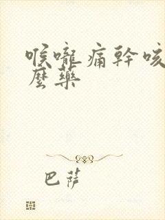 喉咙痛干咳吃什么药封面