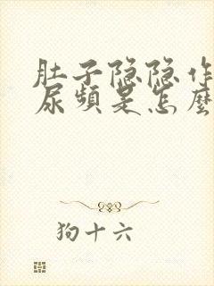 肚子隐隐作痛还尿频是怎么回事