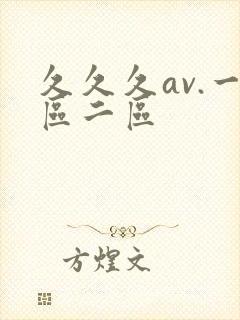 久久久av.一区二区