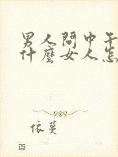 男人问中午吃的什么女人怎么幽默回复