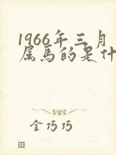 1966年三月属马的是什么命