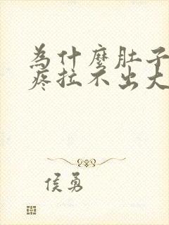 为什么肚子一直疼拉不出大便