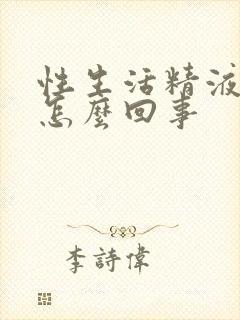 性生活精液有血怎么回事