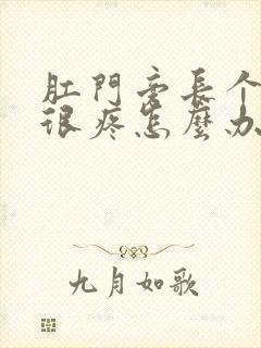 肛门旁长个疙瘩很疼怎么办封面