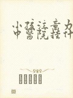 小孩注意力不集中医院挂什么科封面