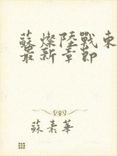 苏灿陆战东正版最新章节