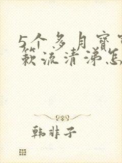 5个多月宝宝咳簌流清涕怎么办