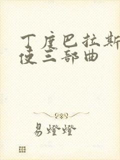 丁度巴拉斯黑天使三部曲