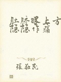 肚脐眼上方右侧隐隐作痛封面