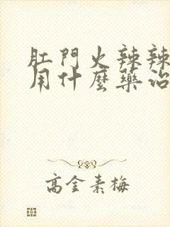 肛门火辣辣的疼用什么药治疗封面