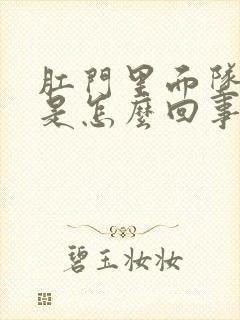 肛门里面坠胀感是怎么回事