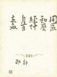 来月经和同房出血有什么区别封面