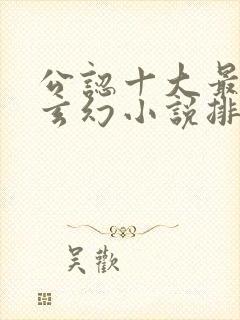 公认十大最好看玄幻小说排名