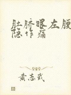 肚脐眼左腹部隐隐作痛封面