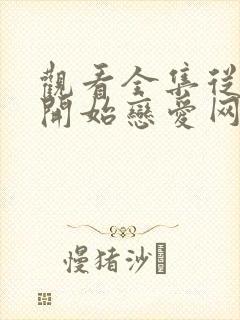 观看全集从结婚开始恋爱网络短片