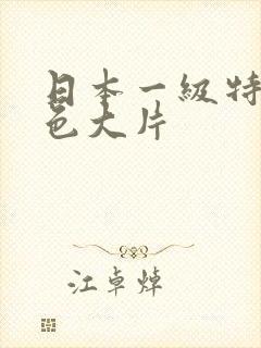 日本一级特黄特色大片