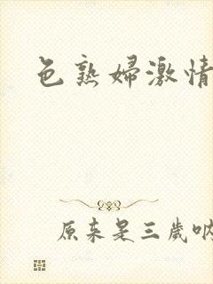 色熟妇激情网封面