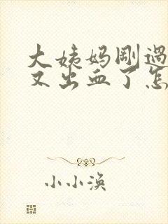 大姨妈刚过同房又出血了怎么办