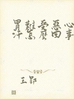 胃难受恶心冒虚汗怎么回事封面