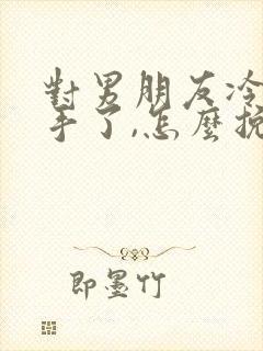 对男朋友冷淡分手了,怎么挽回封面