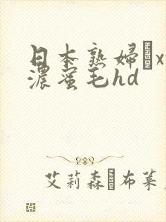 日本熟妇╳xx浓蜜毛hd