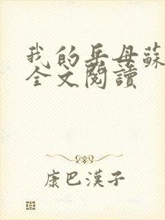 我的岳母苏沛真全文阅读