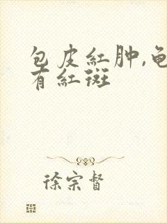 包皮红肿,龟头有红斑