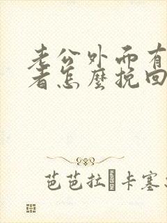 老公外面有第三者怎么挽回