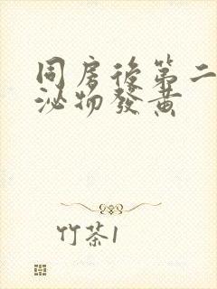 同房后第二天分泌物发黄